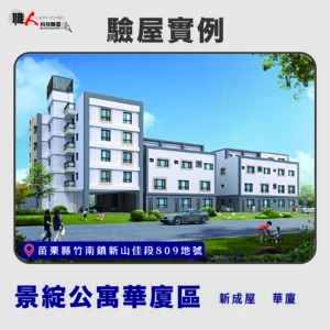 新竹、苗栗地區 驗屋案例
