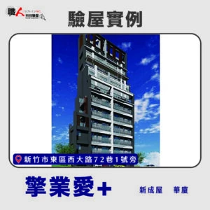 新竹、苗栗地區 驗屋案例