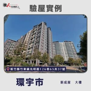 新竹、苗栗地區 驗屋案例