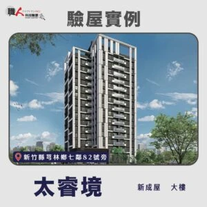 新竹、苗栗地區 驗屋案例