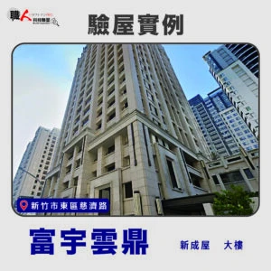 新竹、苗栗地區 驗屋案例