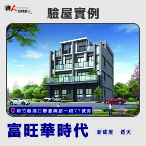 新竹、苗栗地區 驗屋案例