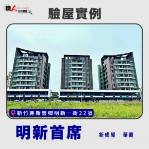 新竹、苗栗地區 驗屋案例