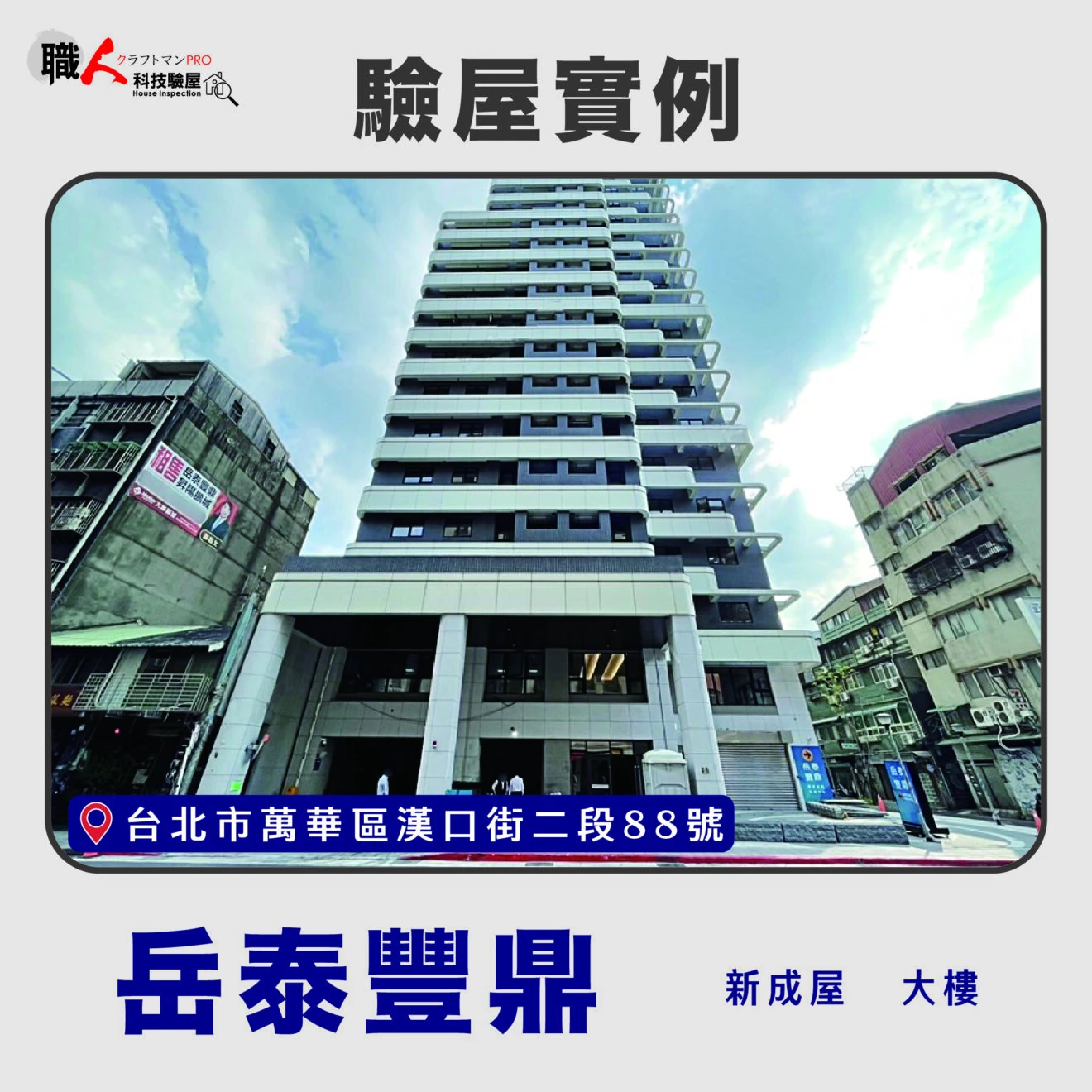 雙北、桃園地區 驗屋案例