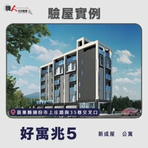 新竹、苗栗地區 驗屋案例
