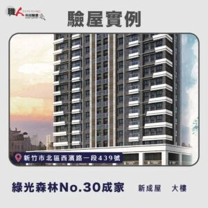 新竹、苗栗地區 驗屋案例