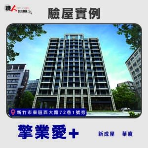 新竹、苗栗地區 驗屋案例