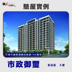 新竹、苗栗地區 驗屋案例