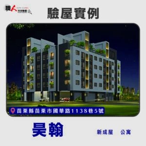 新竹、苗栗地區 驗屋案例