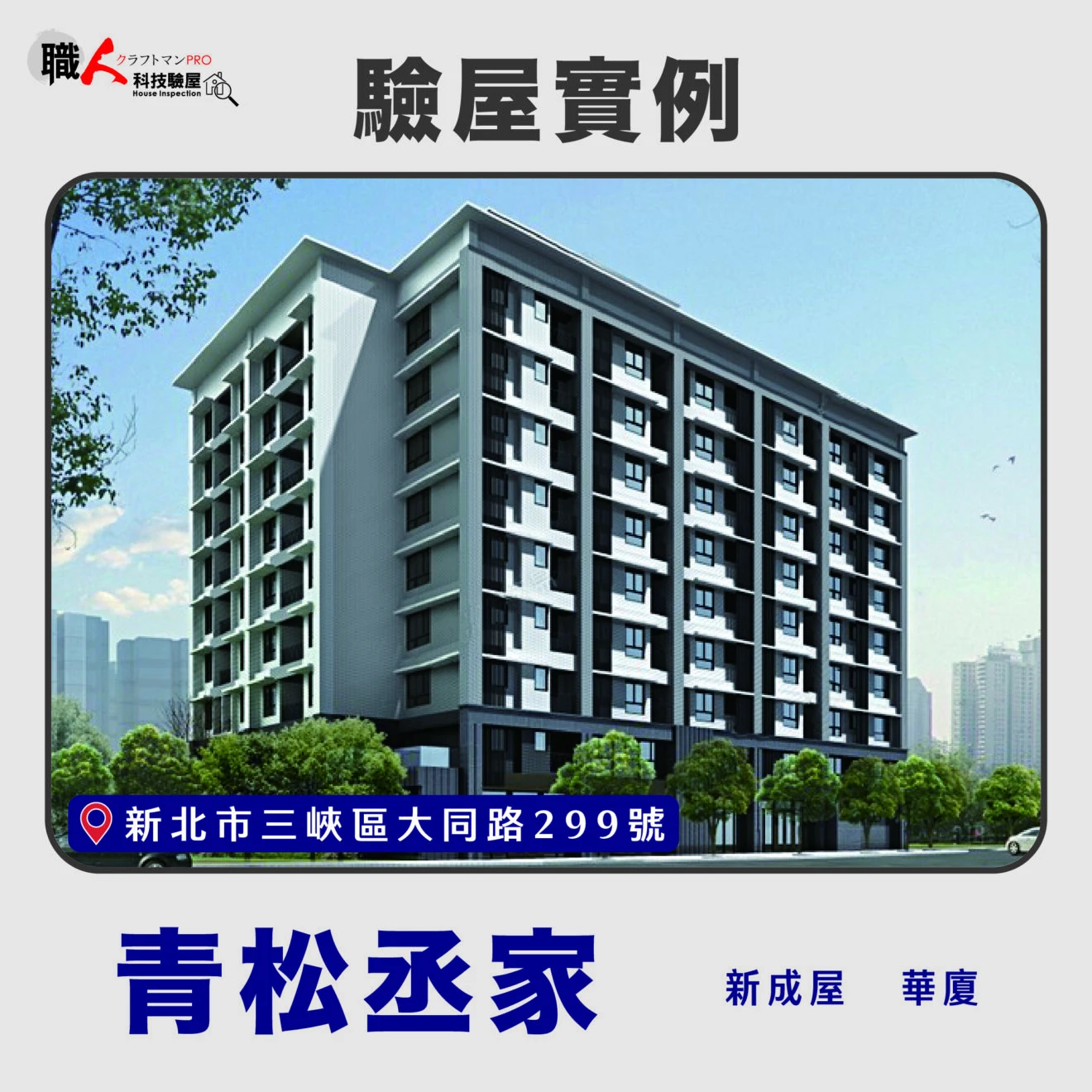 雙北、桃園地區 驗屋案例