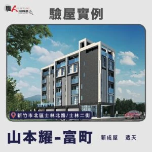 新竹、苗栗地區 驗屋案例