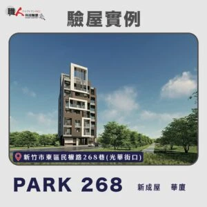新竹、苗栗地區 驗屋案例