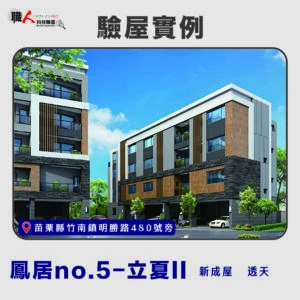 新竹、苗栗地區 驗屋案例