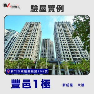 新竹、苗栗地區 驗屋案例