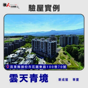 新竹、苗栗地區 驗屋案例