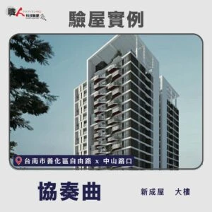 台南地區 驗屋案例