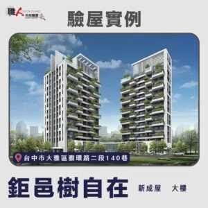 台中地區 驗屋案例
