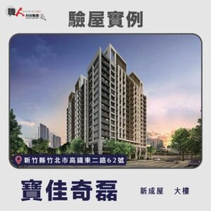 新竹、苗栗地區 驗屋案例