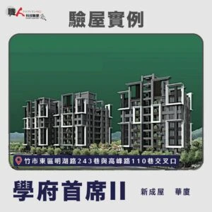 新竹、苗栗地區 驗屋案例