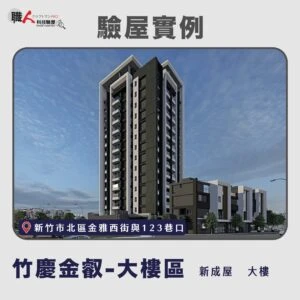 新竹、苗栗地區 驗屋案例