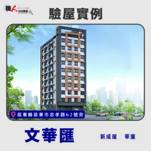 新竹、苗栗地區 驗屋案例