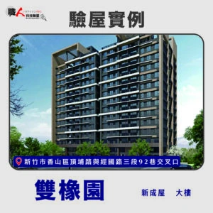 新竹、苗栗地區 驗屋案例