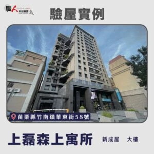 新竹、苗栗地區 驗屋案例
