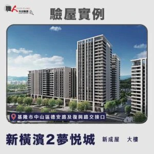 雙北、桃園地區 驗屋案例