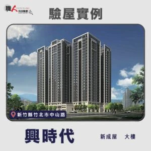 新竹、苗栗地區 驗屋案例