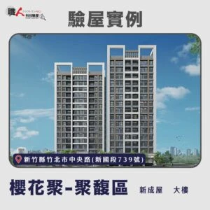 新竹、苗栗地區 驗屋案例