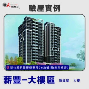新竹、苗栗地區 驗屋案例