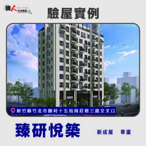 新竹、苗栗地區 驗屋案例