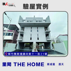 新竹、苗栗地區 驗屋案例
