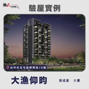 台中地區 驗屋案例