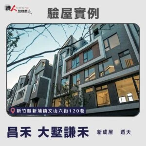 新竹、苗栗地區 驗屋案例