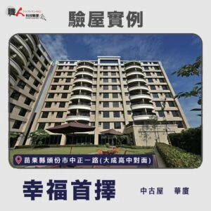 新竹、苗栗地區 驗屋案例