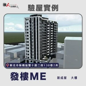 新竹、苗栗地區 驗屋案例