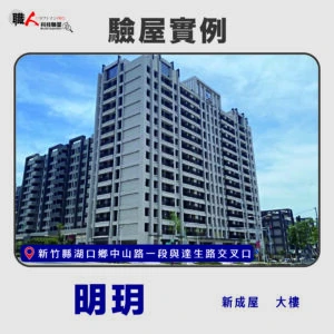 新竹、苗栗地區 驗屋案例