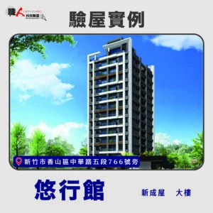 新竹、苗栗地區 驗屋案例