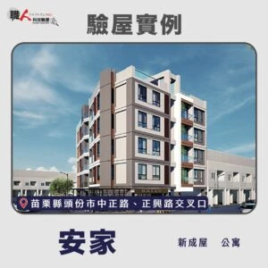 新竹、苗栗地區 驗屋案例