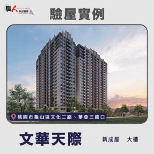 雙北、桃園地區 驗屋案例