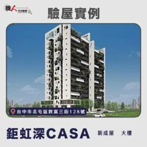 台中地區 驗屋案例
