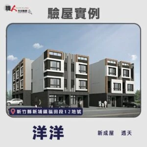 新竹、苗栗地區 驗屋案例