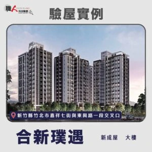 新竹、苗栗地區 驗屋案例