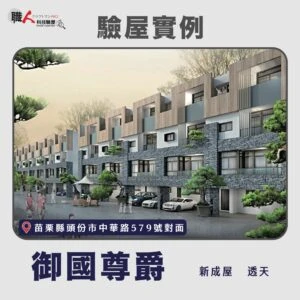 新竹、苗栗地區 驗屋案例