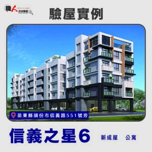 新竹、苗栗地區 驗屋案例