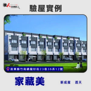 新竹、苗栗地區 驗屋案例