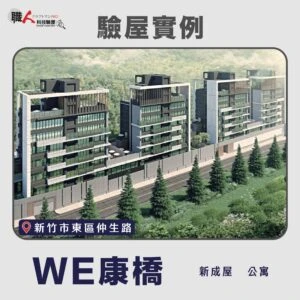 新竹、苗栗地區 驗屋案例