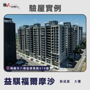 雙北、桃園地區 驗屋案例