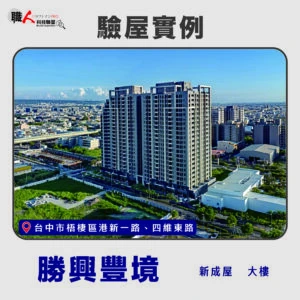 台中地區 驗屋案例